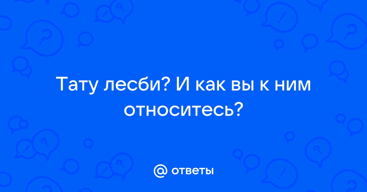 Тату для лесби