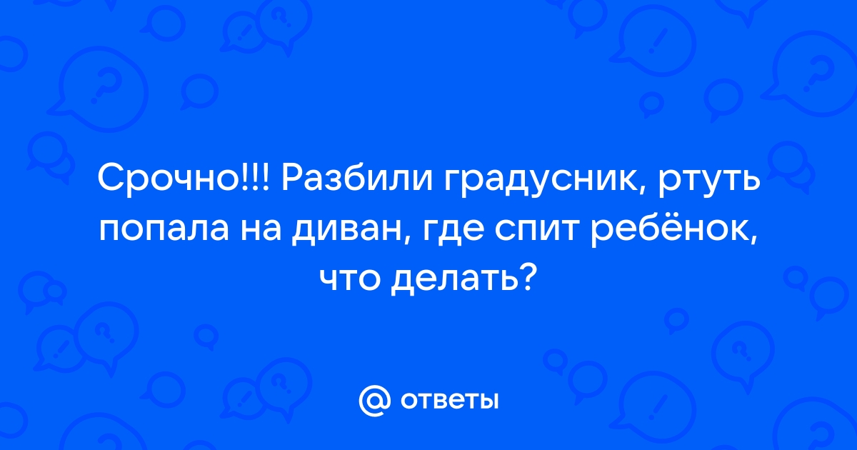 Ртуть попала на диван