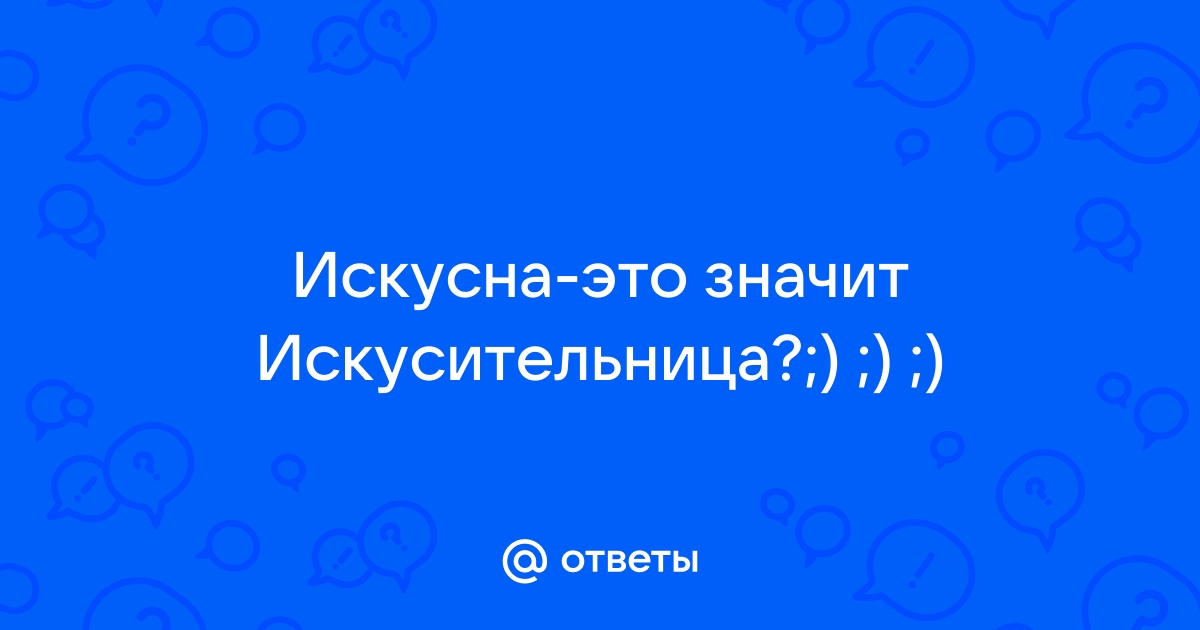 Искусно это