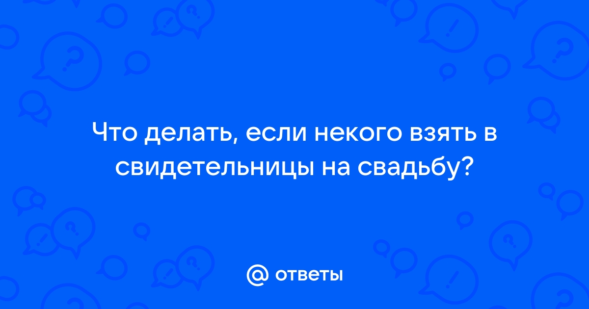 Свадебные традиции (ранее: Я - свидетель на свадьбе. Что нужно делать?) [1] - Конференция kinza-moscow.ru