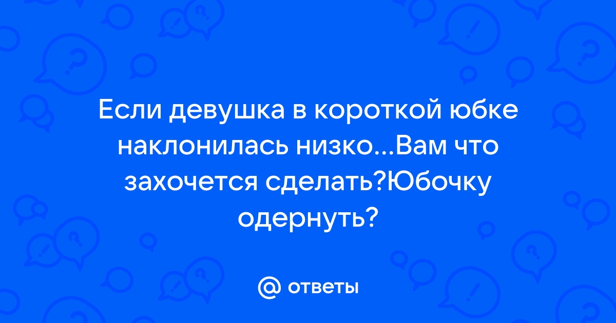 «Осторожно, можно увидеть лишнее»: Квитко слишком сильно наклонилась в очень короткой юбке