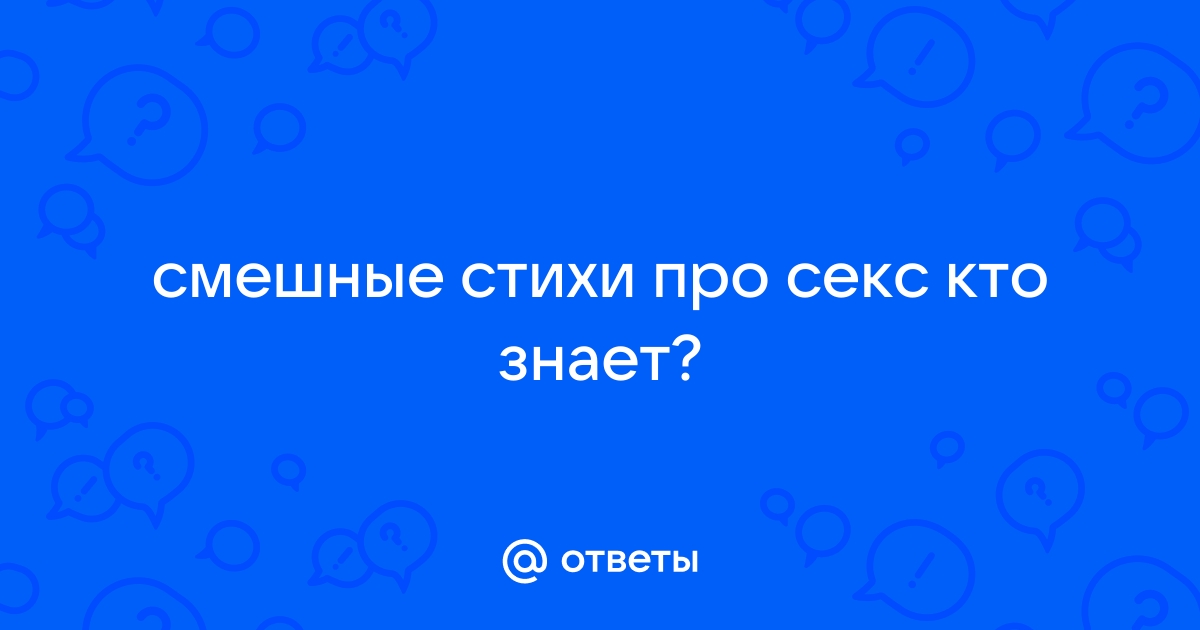 Шуточные стихи о сексе, эротические приколы- Самое лучшее