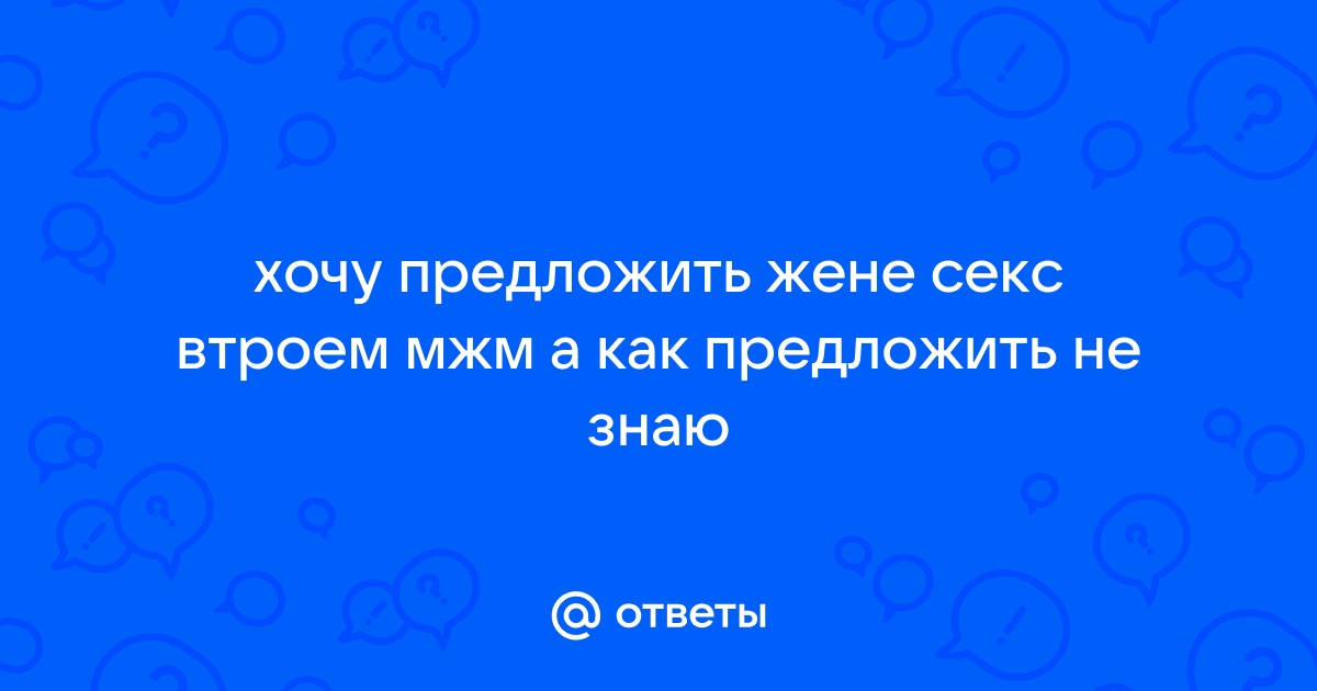 Как предложить жене секс втроем