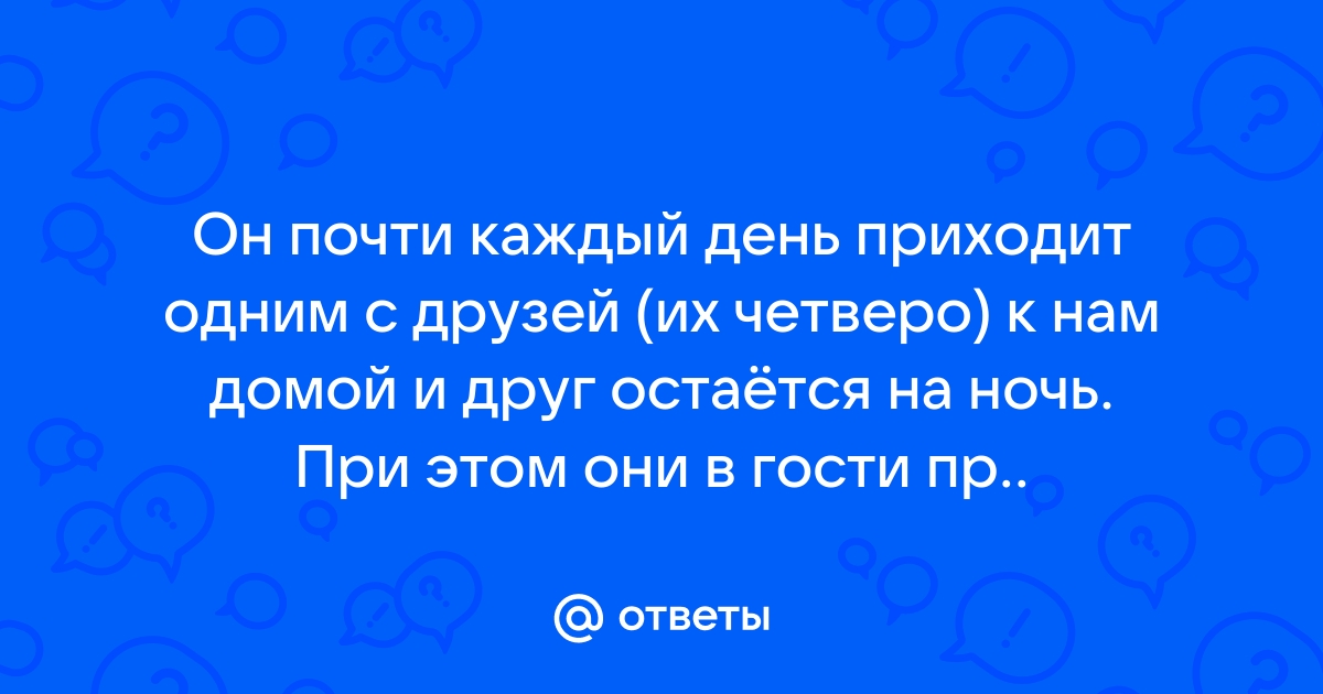 Что делает муж, придя с работы? - к 1 ответ