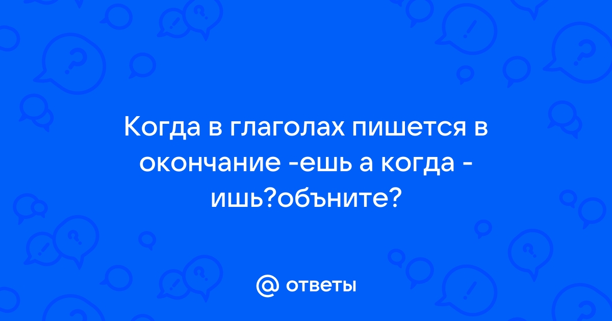 *ишь | Справочники | Поиск по Грамоте