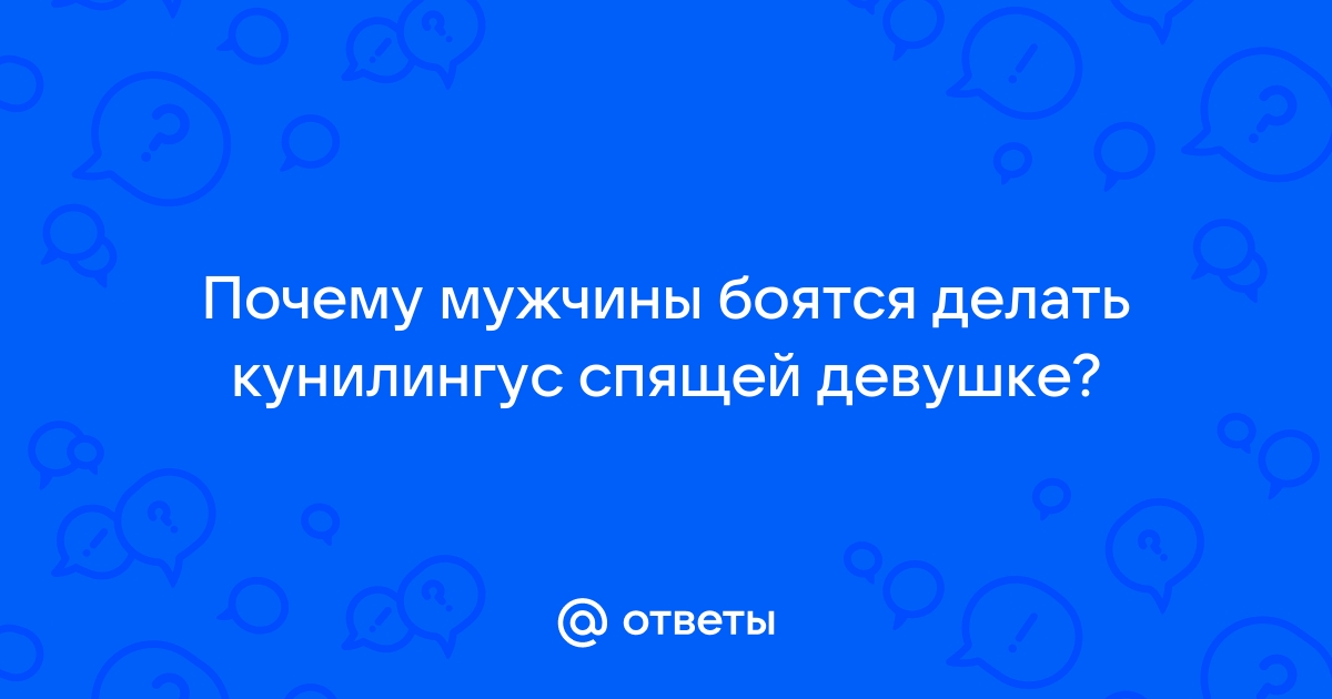 Сделал куни спящей: замечательная коллекция русского порно на stsobitel.ru