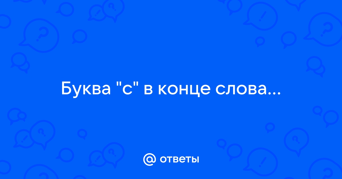 Почему раньше к словам добавляли букву «С» на конце?