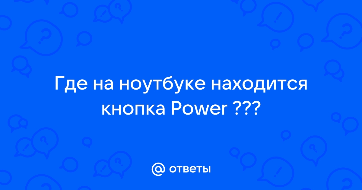 Запавшая кнопка Power, работает но не щелкает.