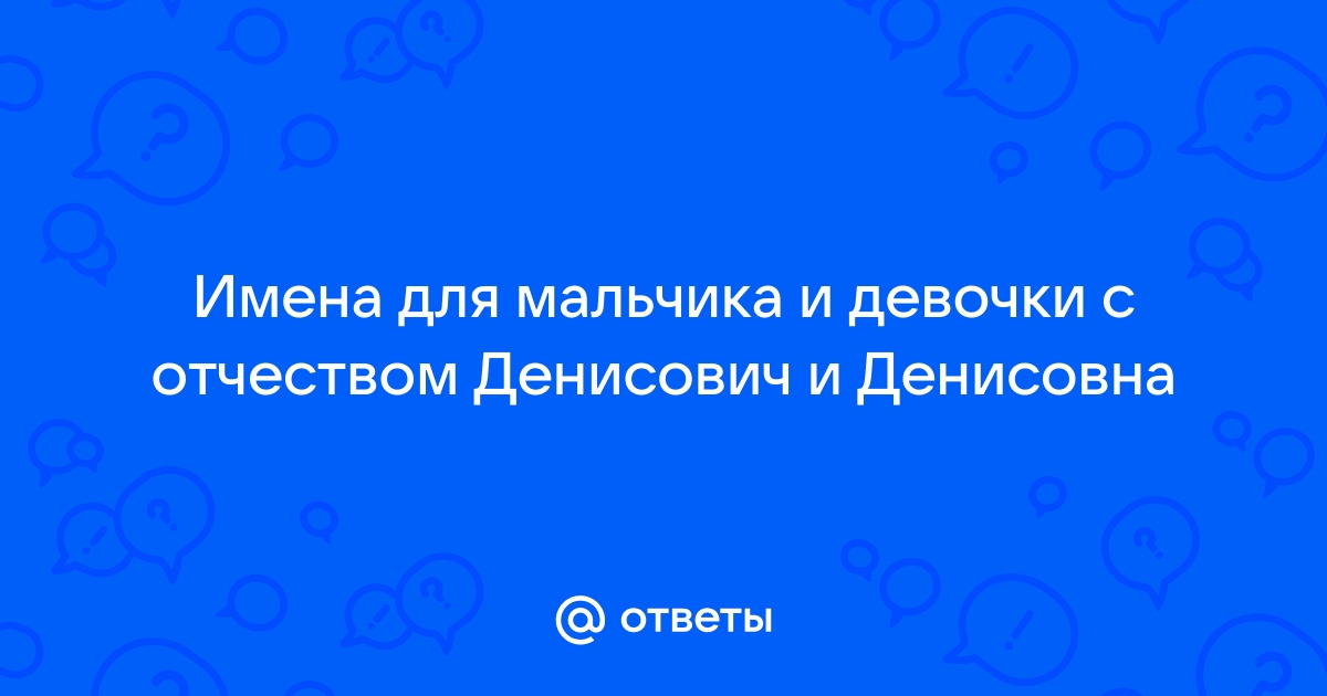 Таблица имя отчество для девочек