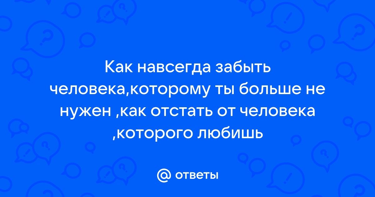 Как забыть бывшего парня