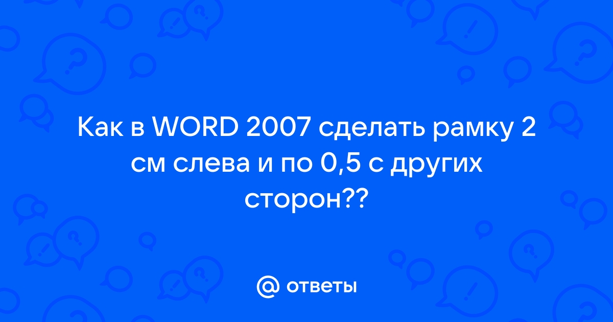 Как сделать рамку вокруг текста в Word - Hi-Tech тсжгармония.рф