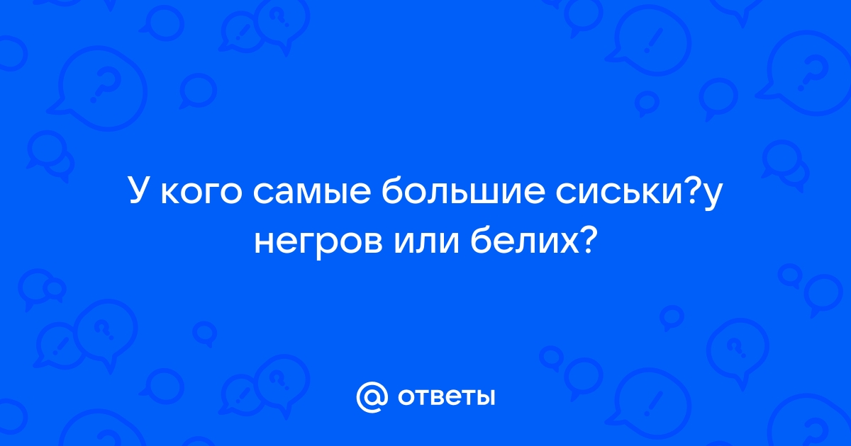 Женщины с первым и пятым размером поспорили, у кого лучше грудь - 16 декабря - balkharceramics.ru