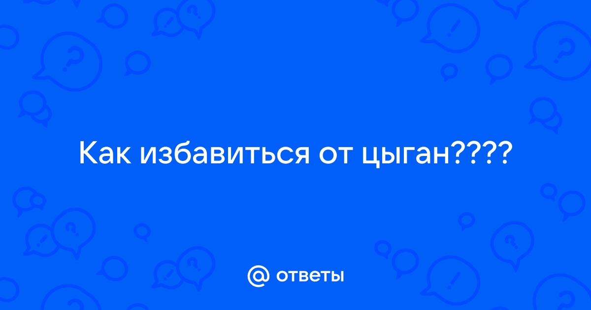 Как отшивать гадающих цыган, сталкеров и городских сумасшедших