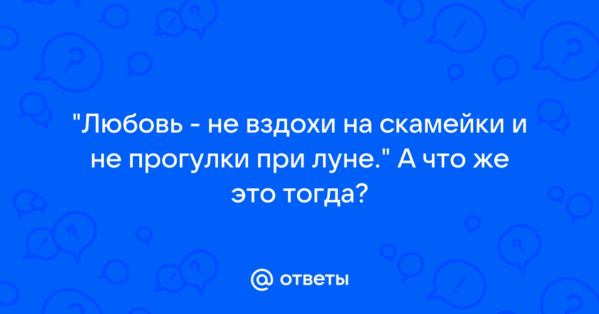 Любовь не вздохи на скамейке и не прогулки при луне стих