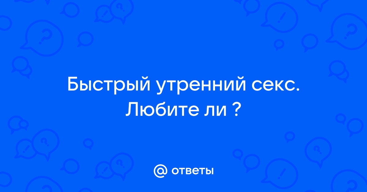 Он требует секса утром