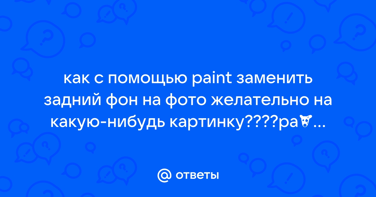 Как добавить задний фон на фото через телефон