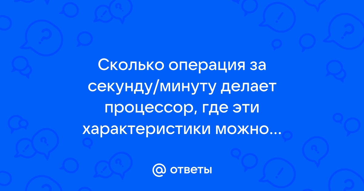 Сколько операций в секунду может выполнять современный процессор