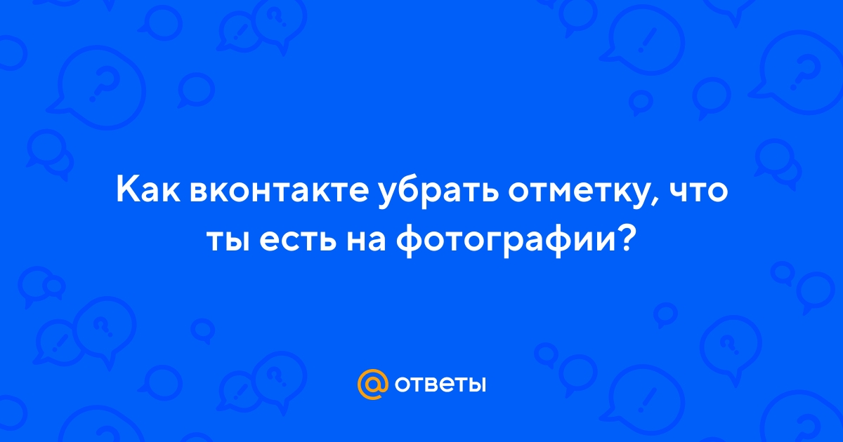Как Удалить Свою Отметку На Фото Вконтакте