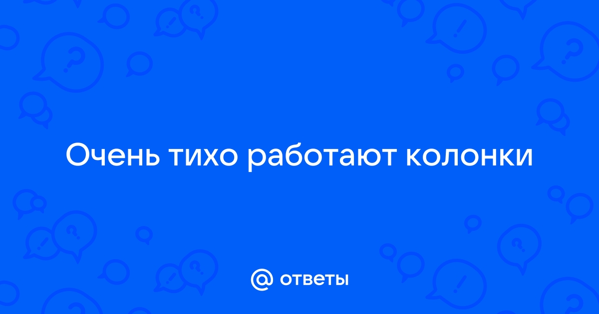 Что делать если звук на ноутбуке стал тише Виндовс 10 - розаветров-воронеж.рф