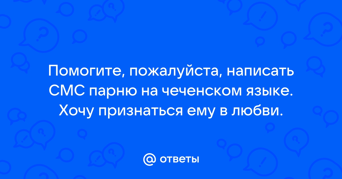 Красивое поздравление на чеченском - 47 шт