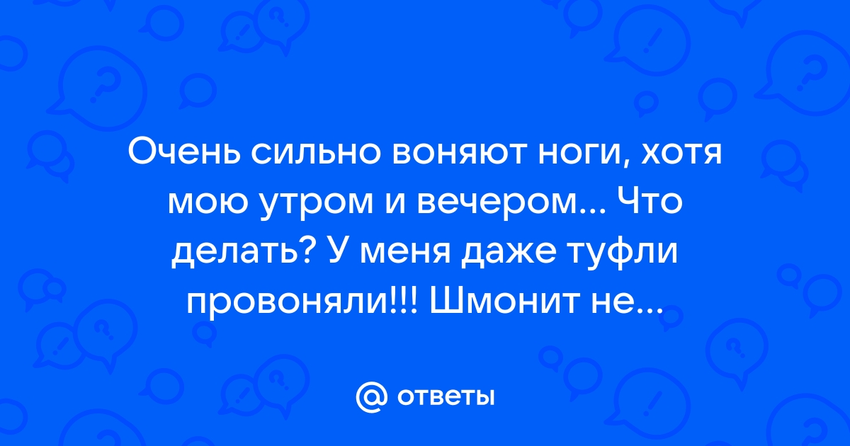 Как избавиться от запаха в обуви. Без народных рецептов, только наука!