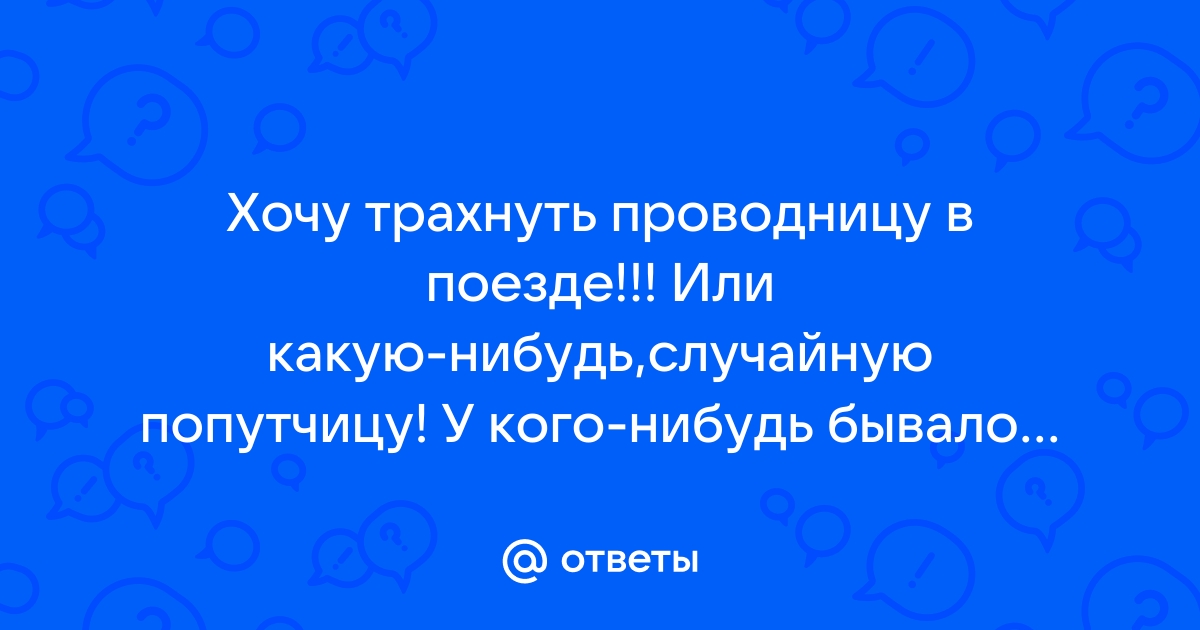 Русская проводница поезда Москва-Владивосток Мари Бергер дала пассажиру