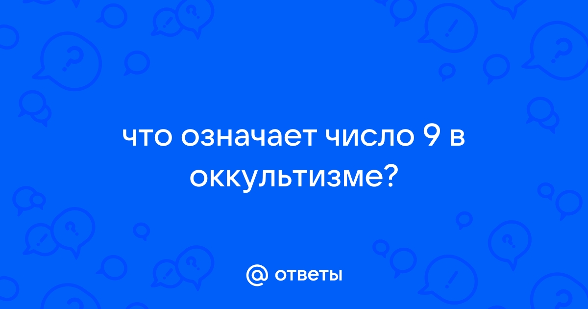 Значение числа 9 – Что означает цифра 9 в нумерологии