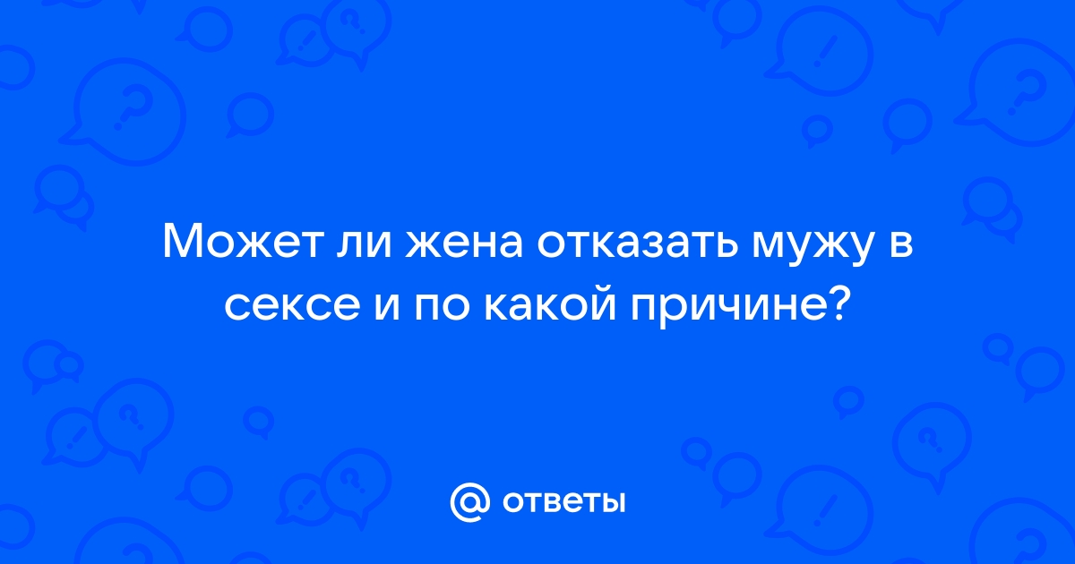 Партнер отказывает в сексе: почему так происходит и стоит ли обижаться