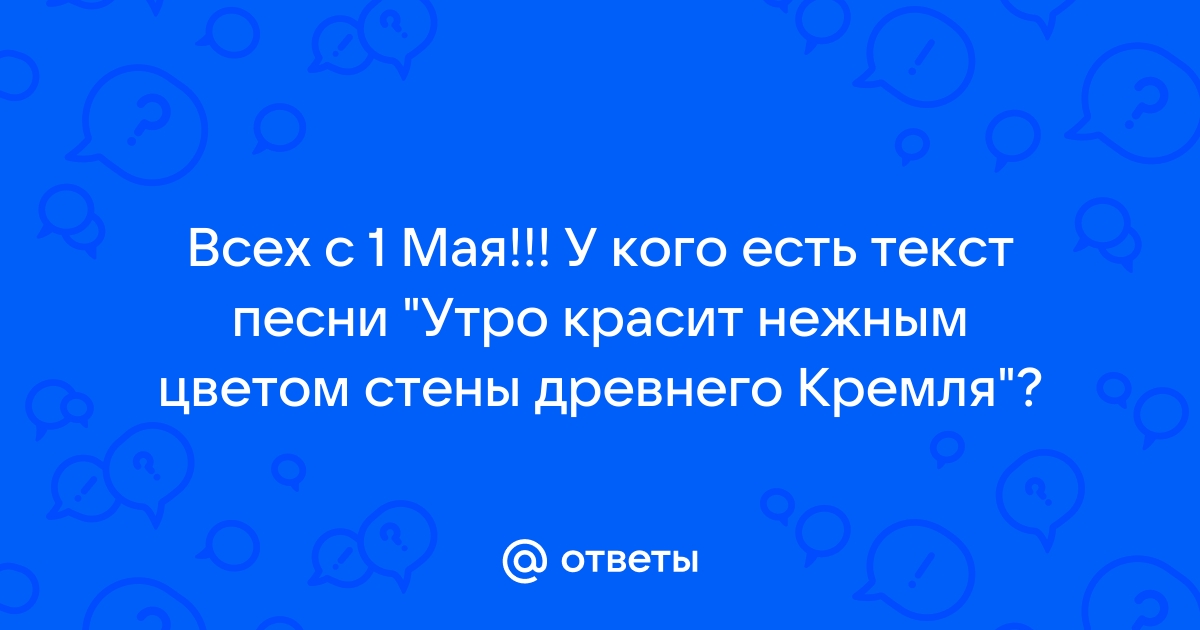 Утро красит mp3. Утро красит нежным цветом стены древнего Кремля. Текст песни утро красит нежным светом стены древнего Кремля. Утро красит нежным светом 1 мая. Утро красит нежным светом текст.