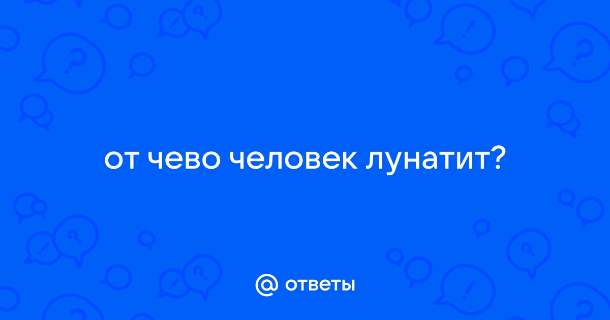 Лунатизм: причины, симптомы, лечение у детей и взрослых| Rehab Family