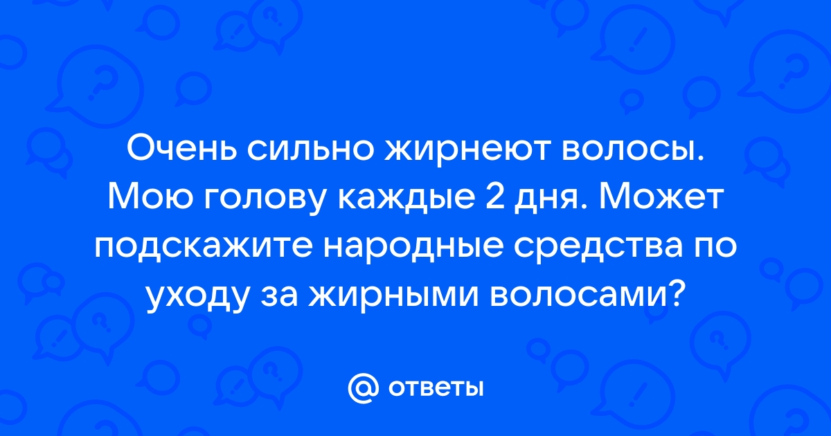 Быстро жирнеют волосы: что делать?