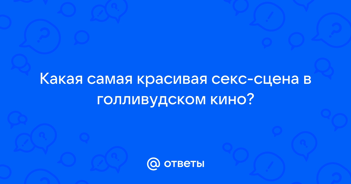 50 фильмов с откровенными, странными, смешными и скандальными секс-сценами