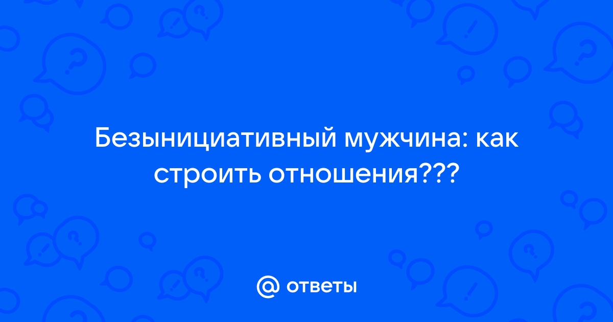 Что делать если у вас ревнивый мужчина: 6 советов от психолога Марка Бартона