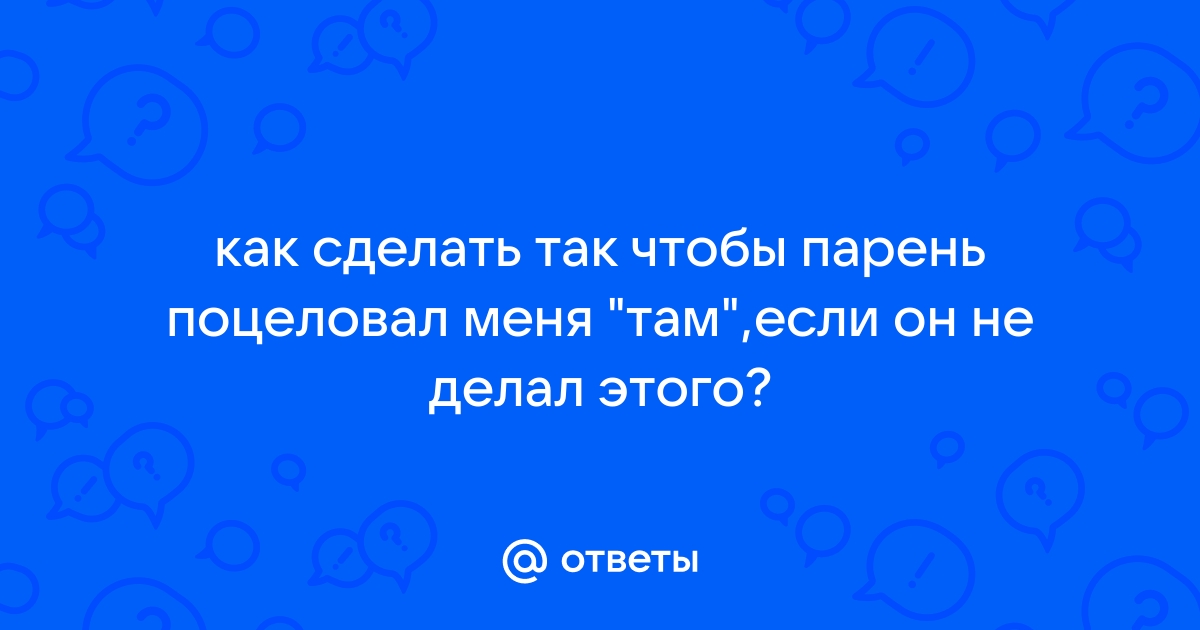 Парень спросил разрешение на поцелуй - 91 ответ на форуме zavodgt.ru ()