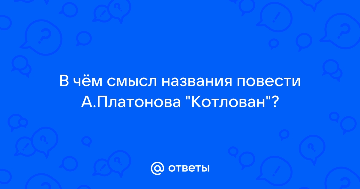 Смысл названия повести котлован