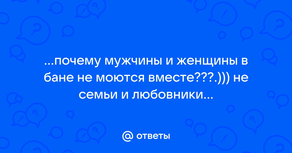 Мужчина и женщина в бане, вместе или раздельно?