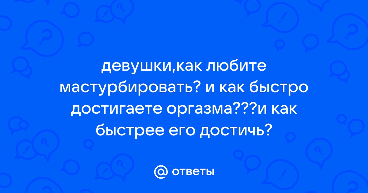 Как с помощью мастурбации лучше изучить своё тело, чтобы получать яркие оргазмы