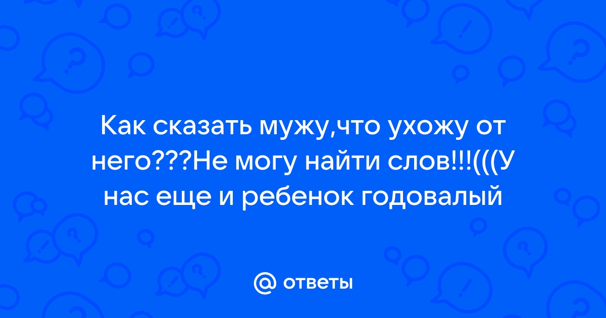 Как сказать мужу о разводе💔: советы психолога, 6 способов сообщить о разводе | worldofmma.ru | Дзен