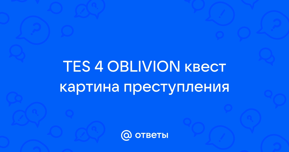 Обливион квест картина преступления