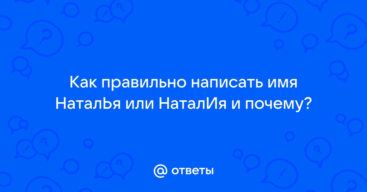 Кому наталии как правильно. Наталье или Натальи как правильно писать.