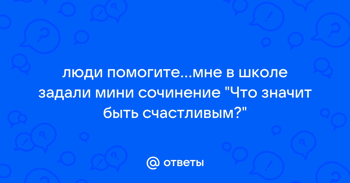 Сочинение Что может сделать человека счастливым?