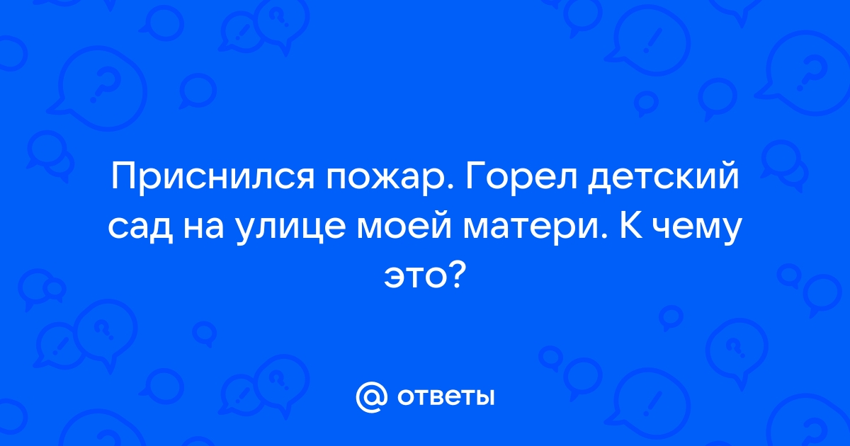 К чему снится 😴 Пожар во сне — по 90 сонникам! Если видишь во сне Пожар что значит?