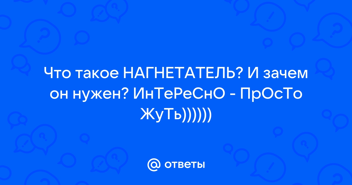 Зачем нужен нагнетатель