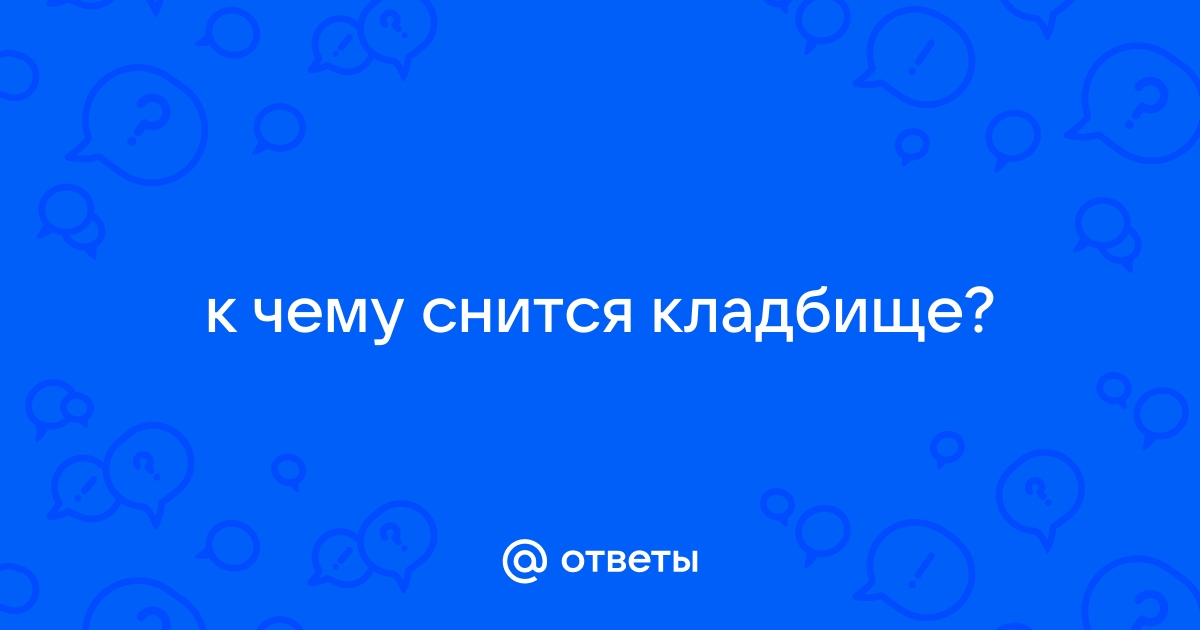 Толкование снов - Ищу на кладбище могилу