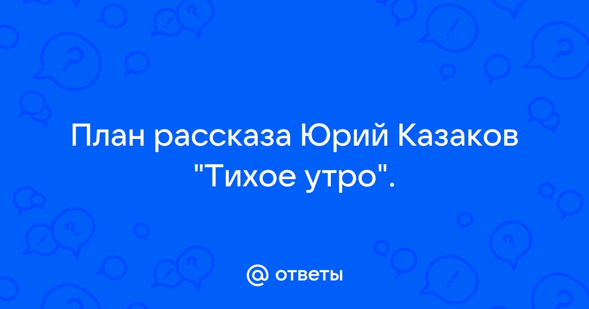 Юрий казаков тихое утро план