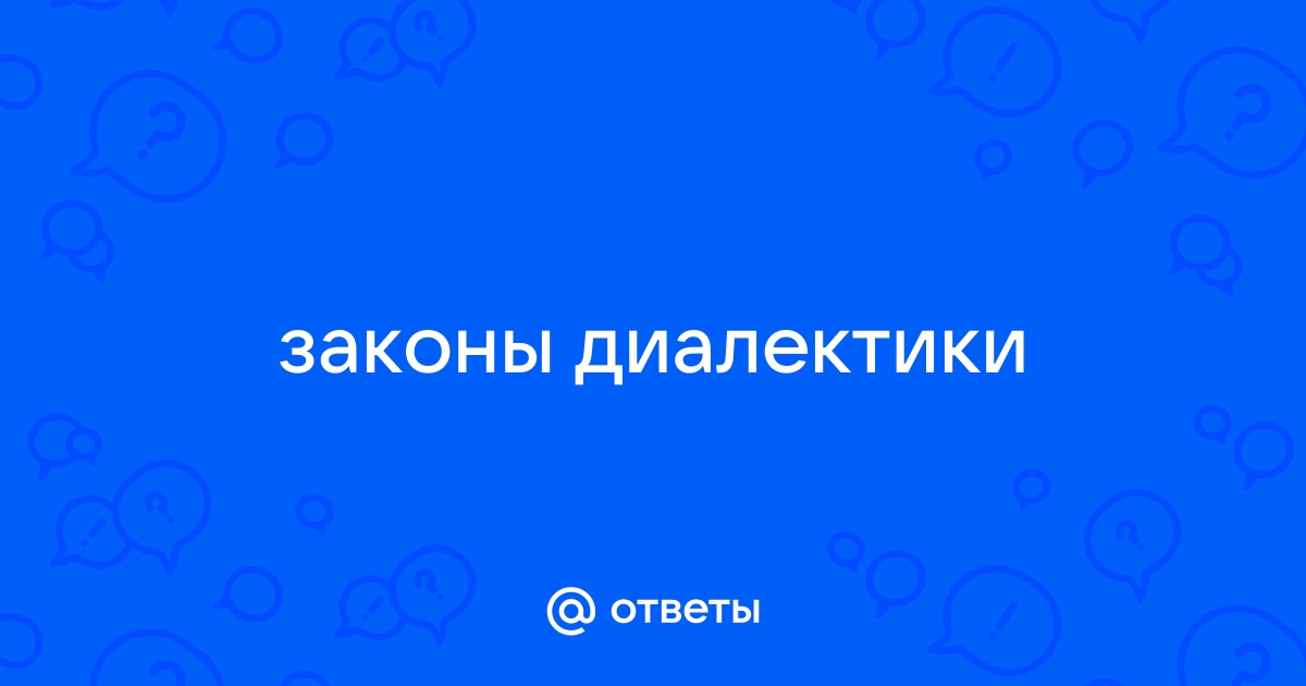 Реферат: Основные законы диалектики