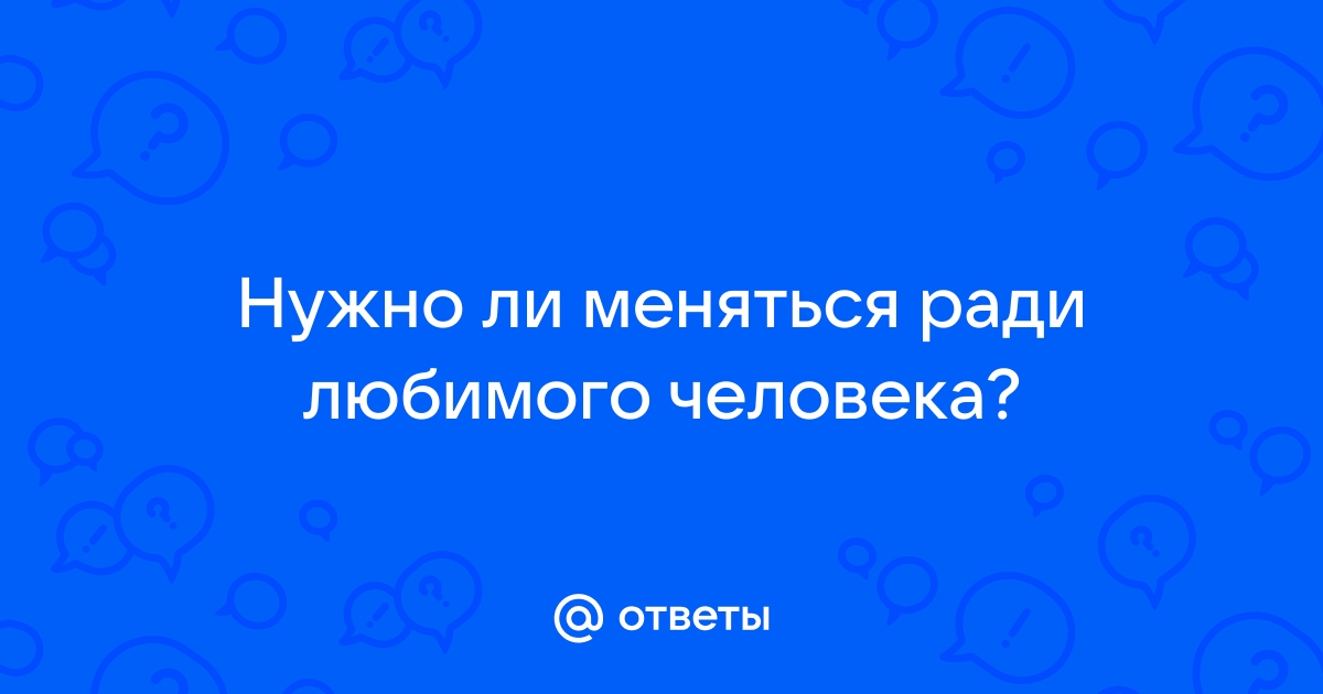 Стоит ли менять ради любви