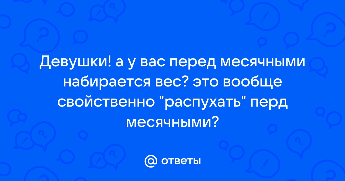 Почему во время месячных увеличивается вес - диета в период менструации