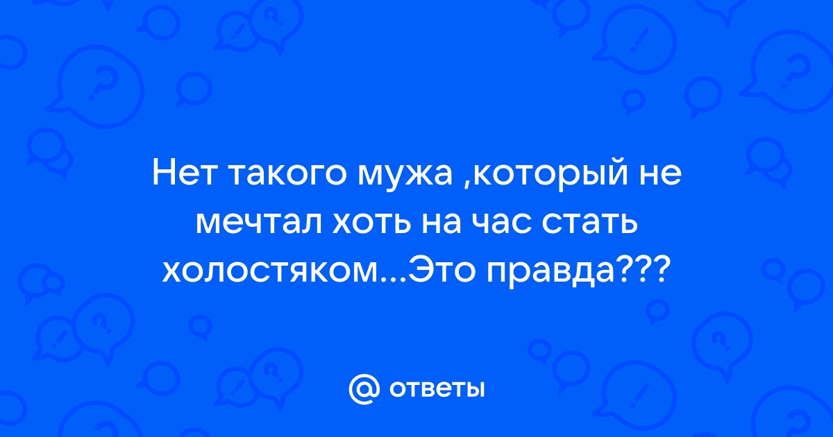 По скайпу не шалю с женатыми не встречаюсь