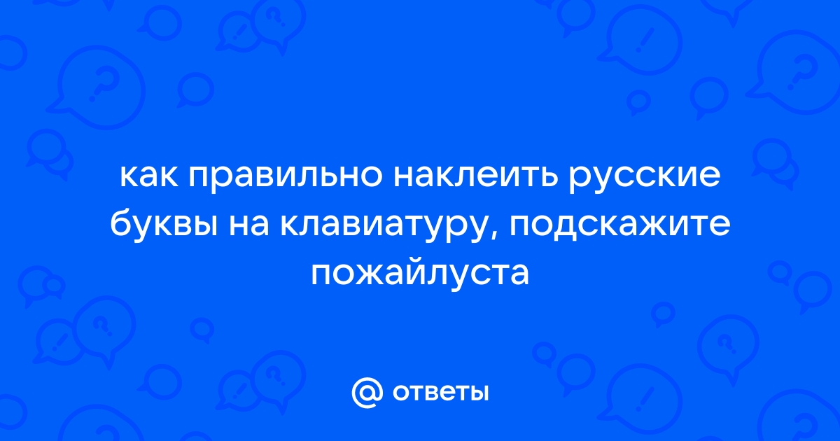 Фывапролджэ ячсмитьбю йцукенгшщзхъ 1234567890 фото